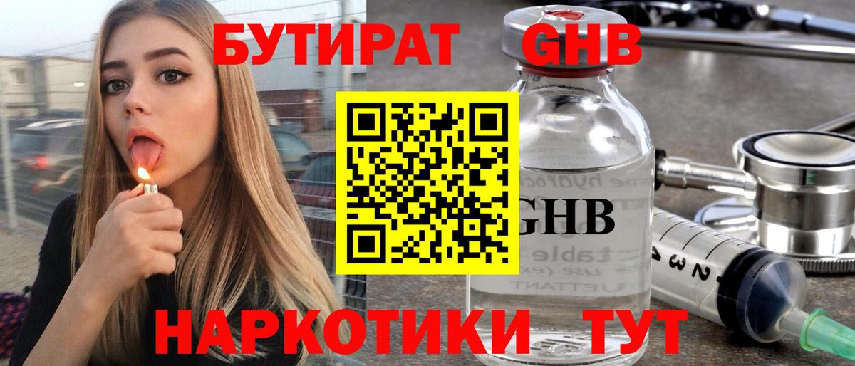 БУТИРАТ оксибутират Железногорск