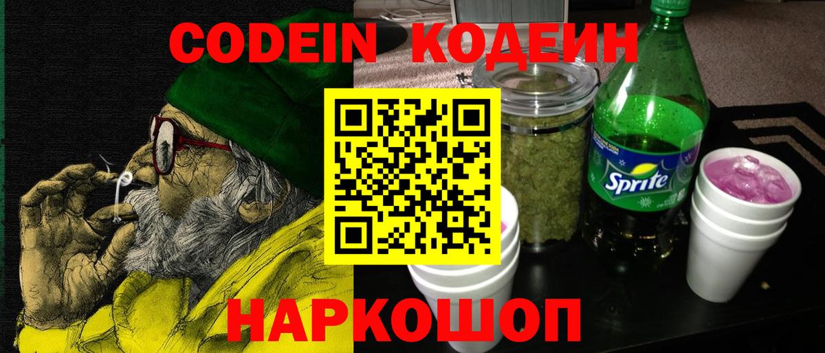 Кодеин Purple Drank  Вход с VPN  Codein напиток Lean (лин)  Железногорск 