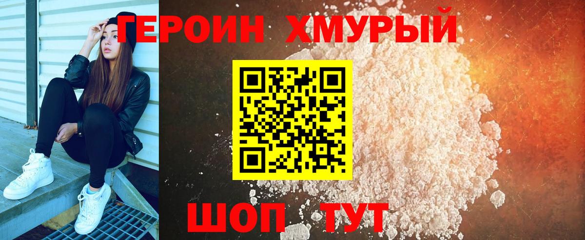 ГЕРОИН хмурый Железногорск